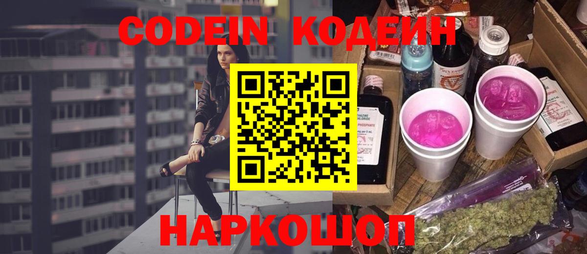 Кодеин напиток Lean (лин)  Кодеин напиток Lean (лин)  Заволжье  Вход с VPN 